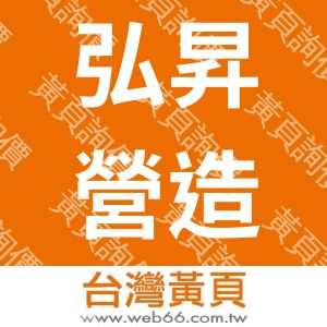 弘昇營造廠股份有限公司