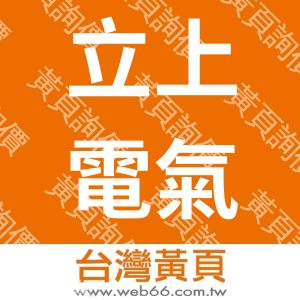 立上電氣廠股份有限公司