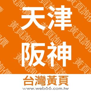 天津阪神实验设备有限公司