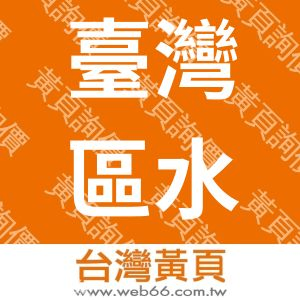 臺灣區水泥工業同業公會