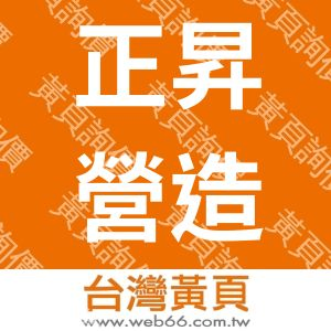 正昇營造廠有限公司