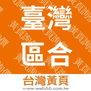 臺灣區合成皮工業同業公會