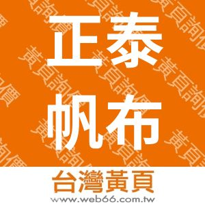 正泰帆布行