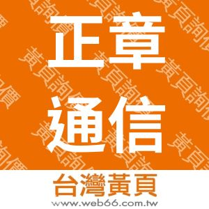 正章通信有限公司