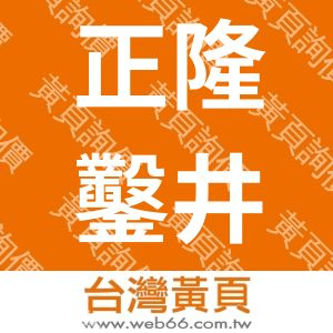 正隆鑿井工程行