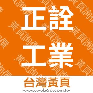 正詮工業有限公司