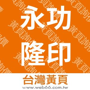 永功隆印製有限公司