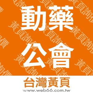 臺灣區動物用醫藥保健工業同業公會