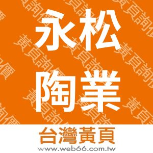 永松陶業股份有限公司