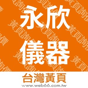 永欣儀器有限公司