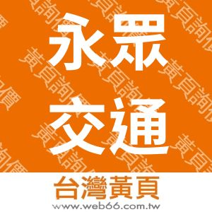 永眾交通工程器材有限公司