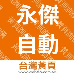 永傑自動化有限公司