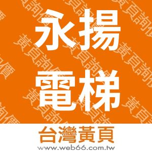 永揚電梯工業股份有限公司