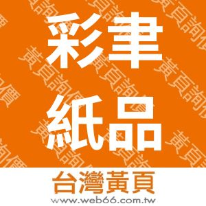 彩聿紙品