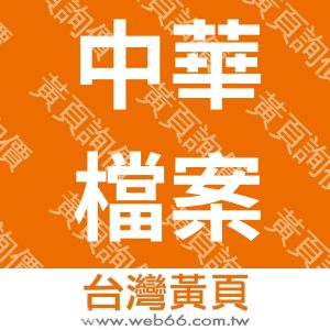 中華檔案暨資訊微縮管理學會