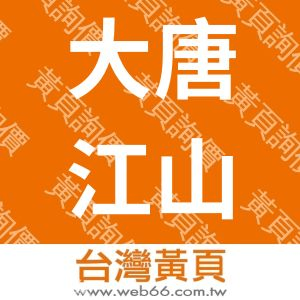 大唐江山景觀開發有限公司