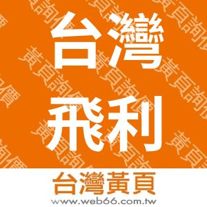 台灣飛利浦電子工業股份有限公司