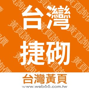台灣捷砌有限公司