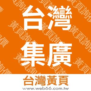 台灣集廣科技商社