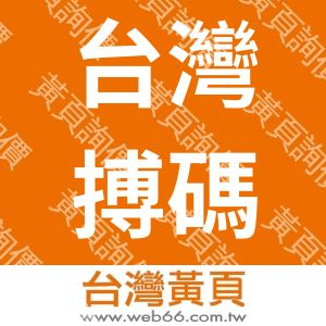 台灣搏碼電子電信股份有限公司