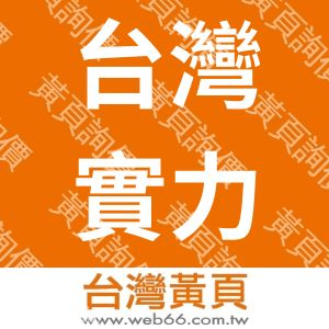 台灣實力科有限公司