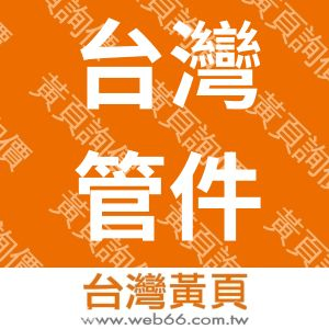 台灣管件股份有限公司