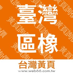臺灣區橡膠工業同業公會