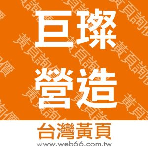 巨璨營造有限公司