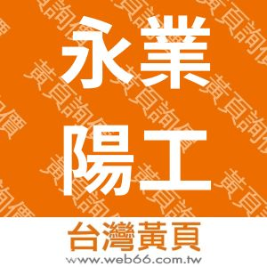 永業陽工程有限公司