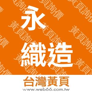 永鉎織造廠有限公司