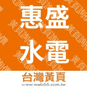 惠盛水電工程股份有限公司