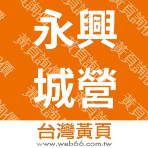 永興城營造工程有限公司