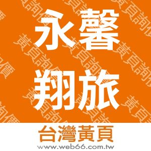 永馨翔旅行社有限公司