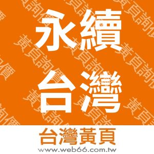 永續台灣文教基金會