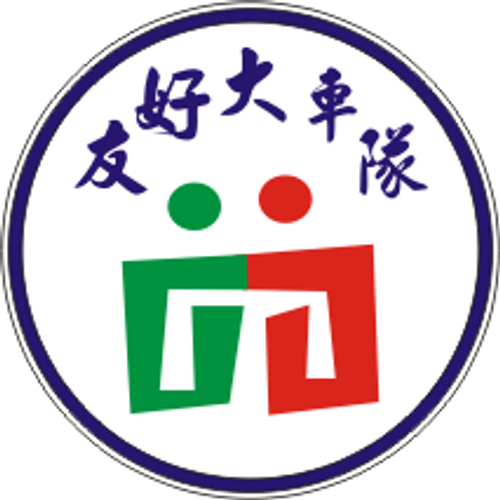 友好大車隊