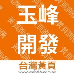 玉峰開發實業股份有限公司