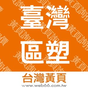 臺灣區塑膠原料工業同業公會