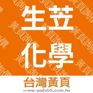 生苙化學器材股份有限公司