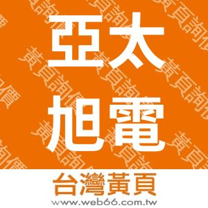 亞太旭電股份有限公司