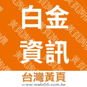 白金資訊工程有限公司