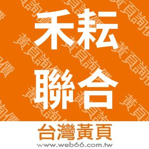 禾耘聯合建築師事務所