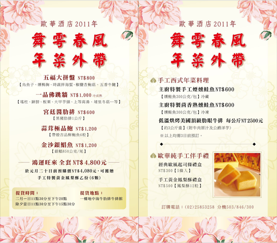 歐華酒店2011年舞雩春風年菜外帶