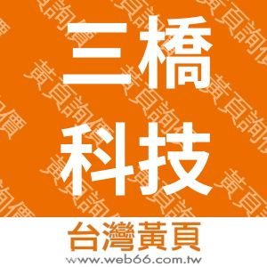 三橋科技股份有限公司