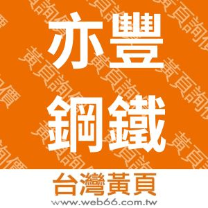 亦豐鋼鐵實業有限公司