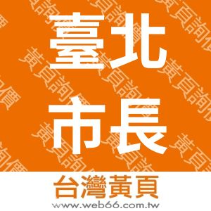臺北市長春國際青年商會