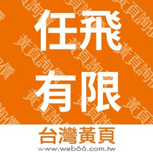 任飛有限公司