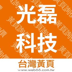 光磊科技股份有限公司