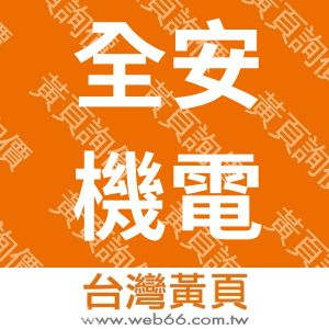 全安機電股份有限公司