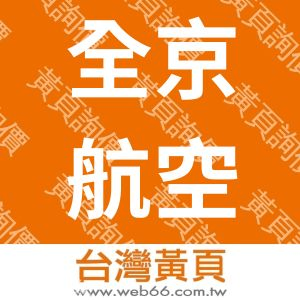 全京航空器材廠股份有限公司