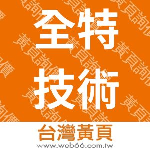 全特技術工業股份有限公司